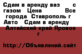 Сдам в аренду ваз 2114 с газом › Цена ­ 4 000 - Все города, Ставрополь г. Авто » Сдам в аренду   . Алтайский край,Яровое г.